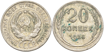 СССР 20 копеек 1925 Федорин 10 серебро 4597-257