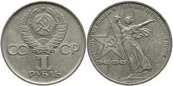 СССР 1 рубль 1975 30 лет Победы в Великой Отечественной войне KM 142.1 медь никель цинк 4536-934