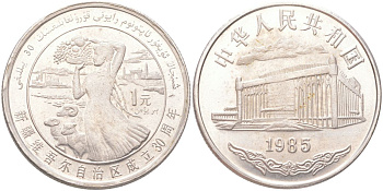 Китай 1 юань 1985 30 лет Синьцзян-Уйгурскому автономному району KM 111 медно-никель 4162-925