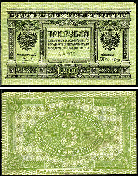 Временное Сибирское Правительство 3 рубля 1919 Государственный банк Сибири, казначейский знак, серия А-А 103 Кардаков К 11.3.2, Pick S827  бумага 6294-16-4-2