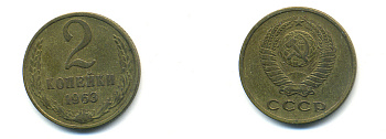 СССР 2 КОПЕЙКИ 1963 Федорин 108 KM 127а латунь 26-425