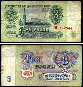 СССР 3 рубля 1961 серия ИГ Горянов 2.31.2, Pick 223a бумага 7219-13-2-2