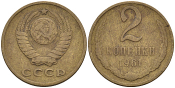 СССР 2 копейки 1961  KM 127а, Федорин 106 латунь    4115-148