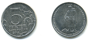 РОССИЯ 5 РУБЛЕЙ 2014 СЕРИЯ ВЕЛИКАЯ ОТЕЧЕСТВЕННАЯ ВОЙНА, ПРИБАЛТИЙСКАЯ ОПЕРАЦИЯ медь плакированная мельхиором UNC 4398-843