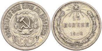 СССР 15 копеек 1923 Федорин 4 серебро 4160-832