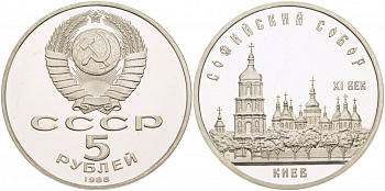 СССР 5 рублей 1988 Софийский собор в Киеве XI век KM 219 медно-никель PROOF 4127-1013