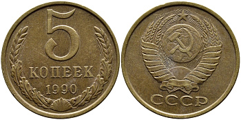 СССР 5 КОПЕЕК 1990 ЛМД, Федорин 143, ПОД ВТОРОЙ БУКВОЙ К ОДНА ЛИНИЯ KM 129a алюминиевая бронза 4391-1011