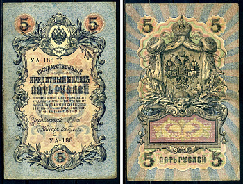 Россия 5 рублей 1909 Советский выпуск, Государственный кредитный билет управляющий Шипов, кассир Гусев УА-188 Горянов 1.19.1 бумага 6285-11-2-1