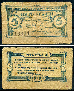 Сочинское Городское Управление 5 рублей 1919 Бон Сочинского Городского Управления. Кардаков 7.39.18  бумага   437-64-1-1