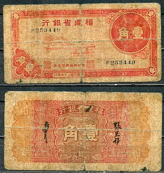 Китай, Фуцзянь 1 цзяо (джао) 1937 банк провинции Фуцзянь Pick S1412 бумага 8614-34-2-2