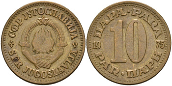Югославия 10 пара 1975 KM 44 латунь 4155-1137