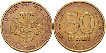 РОССИЯ 50 РУБЛЕЙ 1993 ЛМД KM 329.1 алюминиевая бронза 24-132