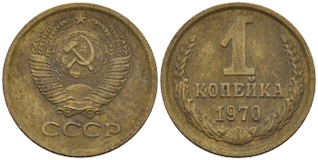 СССР 1 КОПЕЙКА 1970 Федорин 149 KM 126а латунь 66-615