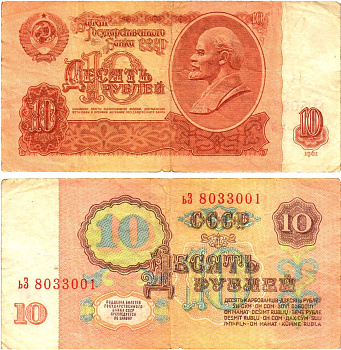 СССР 10 рублей 1961 государственный казначейский билет, с ультрафиолетовым водяным знаком, 6-й выпуск Pick 233 a (2), Горянов 2.31.4  бумага   8621-18-3-1