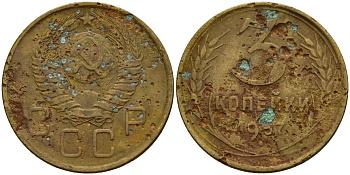 СССР 3 копейки 1957 Федорин 136 алюминиевая бронза 4159-342