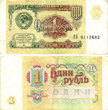 СССР 1 рубль 1991 билет государственного банка Pick 237, Горянов 2.32.1     8614-39-4-1