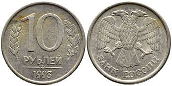 РОССИЯ 10 РУБЛЕЙ 1993 МАГНИТНАЯ KM 313a сталь плакированная медно-никелем 4393-531