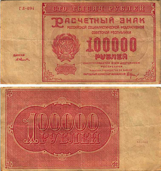 РСФСР 100000 рублей 1921 расчетный знак, серия ГЛ-094, водяной знак большие звезды, кассир А. Селлява Pick 117a, ZG-II 2.6.31  бумага   6318-1-3-2