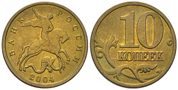 Россия 10 копеек 2004 ММД KM 602 латунь 4588-1164