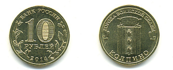 РОССИЯ 10 РУБЛЕЙ 2014 СЕРИЯ ГОРОДА ВОИНСКОЙ СЛАВЫ, КОЛПИНО сталь с латунным гальванопокрытием UNC 4398-1135