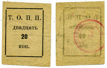Тюмень 20 Копеек ND Тюменское Общество Потребителей «Пчела» (Т.О.П.П.), печать на реверсе красная Рябченко 20855р бумага 438-31-1-3