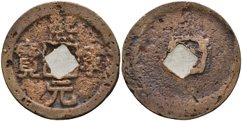 Китай 1 цянь (кэш) (юань-вао) ND (1068-1077) Империя Сун (960-1279), северная сун (960-1127), Шэнь-цзун (1068-1085), вес 4,35 гр, диаметр 24,5 мм Hartill 16.180, FD 951, Schjoth 532 бронза AUC2-7-32