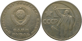 СССР 1 рубль 1967 50 лет Революции (50 лет советской власти) KM 140.1 медь никель цинк 4572-612