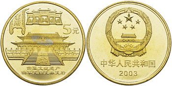 Китай 5 юаней 2003 Императорский дворец, древняя архитектура KM 1463 латунь PROOF 00-000-00