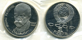 СССР 1 рубль 1990 125 лет со дня рождения Яниса Райниса (1865-1929), в запайке KM 257 медно-никель PROOF M3-18