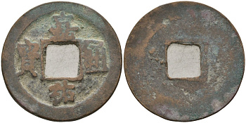 Китай 1 цянь (кэш) (тун-вао) ND (1056-1062) Империя Сун (960-1279), северная сун (960-1127), Жэнь-цзун (1023-1063), вес 4,1 гр, диаметр 24,5 мм Hartill 16.153, FD 936 бронза AUC2-6-64