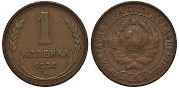 СССР 1 КОПЕЙКА 1924 ГУРТ РУБЧАТЫЙ KM 76, Федорин 3 медь 1515-113