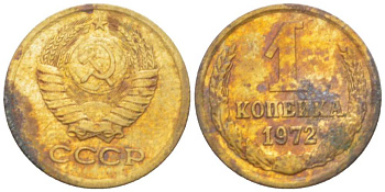 СССР 1 КОПЕЙКА 1972 Федорин 151 KM 126а латунь 3955-748