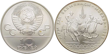 СССР 10 рублей 1978 ММД, XXII летние Олимпийские игры 1980 года в Москве, конный спорт (догони девушку) KM 160 серебро UNC 00-00