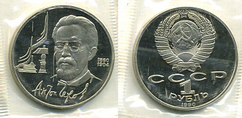 СССР 1 рубль 1990 130 лет со дня рождения А. П. Чехова (1860-1904), в запайке KM 240 медно-никель PROOF M37-20