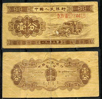 Китай 1 фен (фынь) 1953 народный банк, длинный номер Pick 860 a бумага 8614-32-1-2