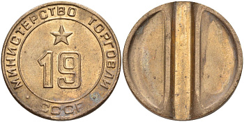 СССР жетон № 19 для торговых автоматов Министерства торговли СССР ND (1955-1977) использовался для покупки закусок Федорин 143 латунь 4139-926
