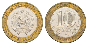 Россия 10 рублей 2007 ММД, серия Российская федерация - Республика Башкортостан Y 972 биметалл 4631-132