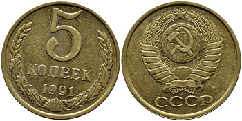 СССР 5 КОПЕЕК 1991 KM 129a алюминиевая бронза 4391-1021