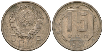 СССР 15 копеек 1957 Y 124, Schon 73 медно-никель 187-1214