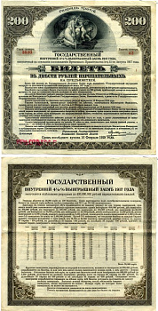 РСФСР билет в 200 рублей 1920 государственный внутренний 4 1/2 % заем, разряд третий, Иркутское отделение гос. Банка бумага 505-12-2