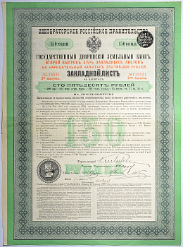 РОССИЯ ГОСУДАРСТВЕННЫЙ ДВОРЯНСКИЙ ЗЕМЕЛЬНЫЙ БАНК ВТОРОЙ ВЫПУСК 3 1/2 % ЗАКЛАДНЫХ ЛИСТОВ ЗАКЛАДНОЙ ЛИСТ НА КАПИТАЛ 150 РУБЛЕЙ НА ПРЕДЪЯВИТЕЛЯ 1898 50-12-1