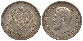 Россия 25 копеек 1895 Николай II (1894-1917) Y 57 серебро 00-000-00