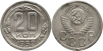 СССР 20 КОПЕЕК 1952 Федорин 94, ости колосьев касаются звезды, диск солнца с тонким венчиком, поверхность витков плоская KM 118 медно-никель 4390-642