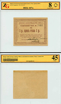 Майкоп 1 рубль 1919 Военно-промышленный комитет. Чек. В холдере компании ZG. Сохранность – 8, XF 45. ИКЦ – 18/7м. Кардаков, с. 135, раздел 32, № 19 - 20 марок  бумага   452-2-22