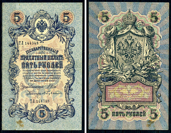 Россия 5 рублей 1909 (1917) выпуск временного правительства, серия ТЛ 144348, управляющий И.П. Шипов, кассир Бубякин Горянов 1.17.18, Pick 10 b (4) бумага 7547-16-1-2