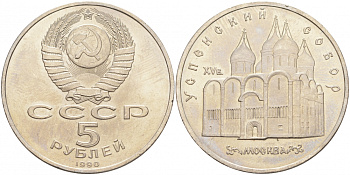 СССР 5 рублей 1990 Успенский собор, Москва XV век KM 246 медно-никель 73-533