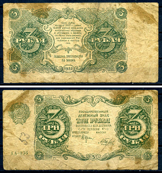 РСФСР 3 рубля 1922 государственный денежный знак, кассир Беляев, серия АА-036 ZG II 2.7.2, Pick 128 (1) бумага 7547-13-3-2