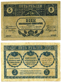 Закавказский комиссариат 5 рублей 1918 без фирнисовой сетки, серия ЕИ-0421 Pick S603, Кардаков 8.1.3а бумага 437-21-3-2