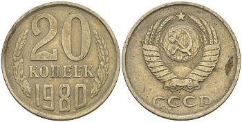 СССР 20 КОПЕЕК 1980 Федорин 137 KM 132 медь никель цинк 24-236