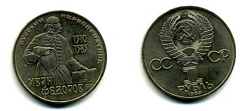 СССР 1 рубль 1983 И. Федоров (1510-1583) KM 193.1 медно-никель 79-632